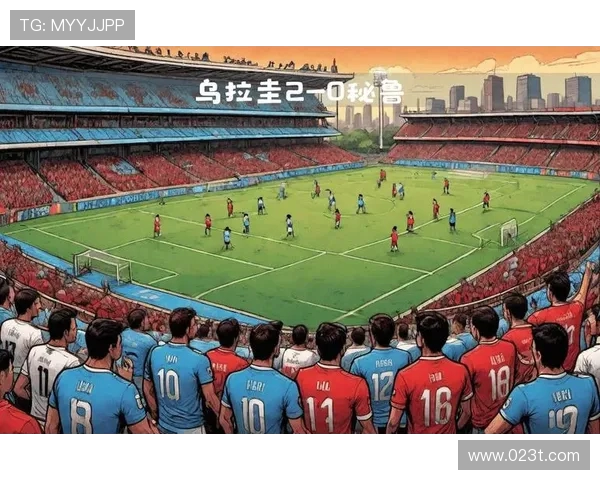 乌拉圭与秘鲁首发阵容分析及比赛前瞻全面解读